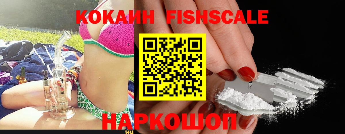 КОКАИН Fish Scale Луга