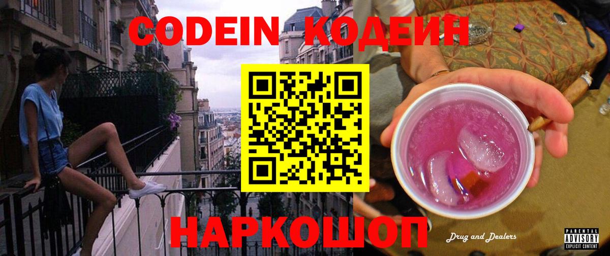 Codein Purple Drank  Вход с VPN  Кодеиновый сироп Lean напиток Lean (лин)  Луга 